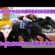 【競馬】G1ヴィクトリアマイルの傾向をまとめる作業配信