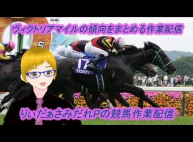【競馬】G1ヴィクトリアマイルの傾向をまとめる作業配信