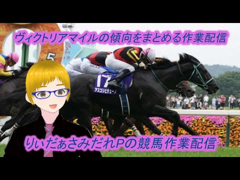 【競馬】G1ヴィクトリアマイルの傾向をまとめる作業配信