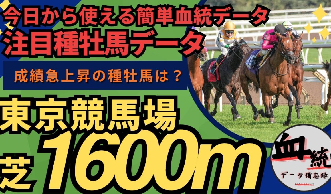 【競馬】東京芝1600m血統傾向分析2026年最新版！好成績種牡馬と産駒の買い時ポイント徹底解説！