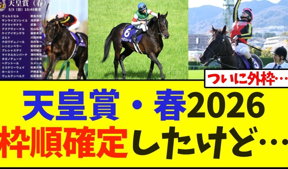 天皇賞・春2026枠順確定したけど…【競馬】