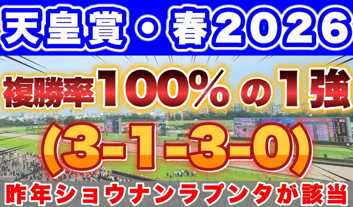 【天皇賞・春2026】昨年はショウナンラプンタ(4人気)が該当して3着🎯