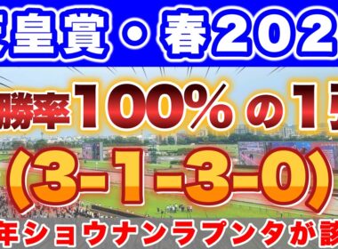 【天皇賞・春2026】昨年はショウナンラプンタ(4人気)が該当して3着🎯