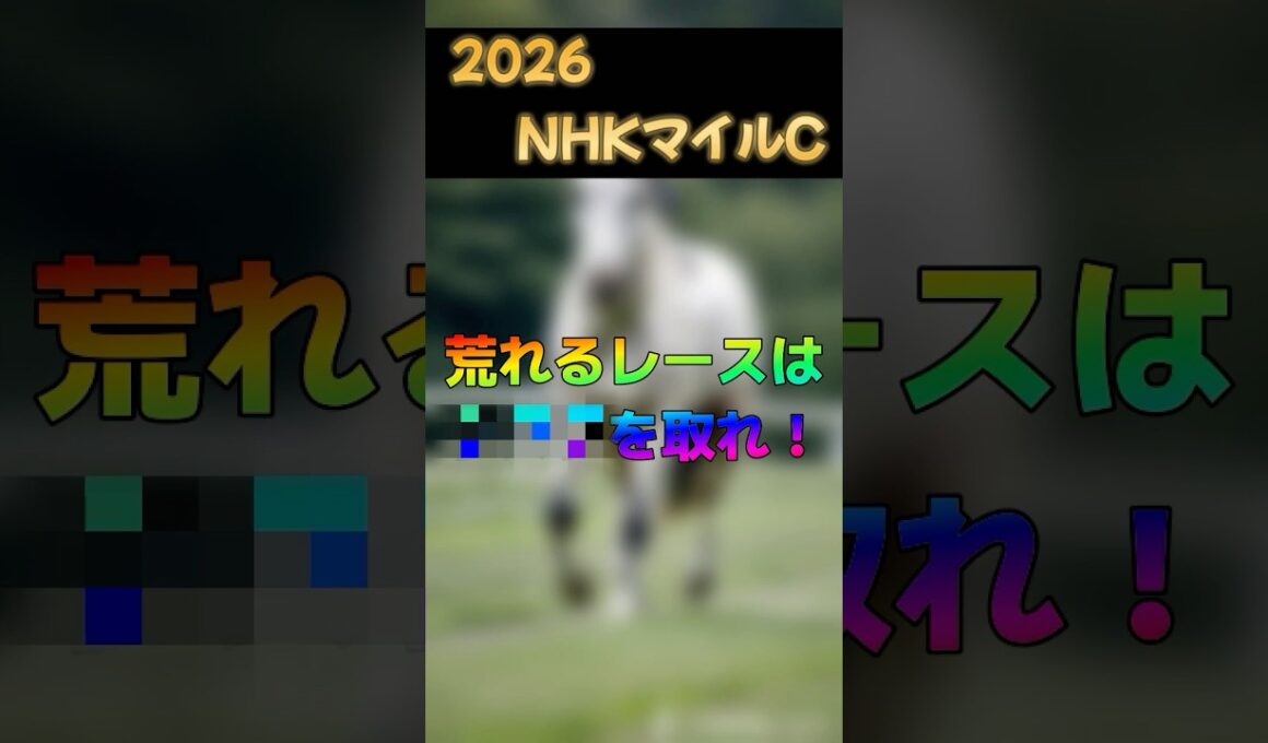 【2026 NHKマイルカップ】荒れるレースは○○○を取れ！総収支100％を超える男の掛け方はこれだ！！ #競馬 #競馬予想 #東京競馬予想 #horse #nhkマイルカップ