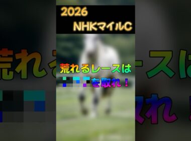 【2026 NHKマイルカップ】荒れるレースは○○○を取れ！総収支100％を超える男の掛け方はこれだ！！ #競馬 #競馬予想 #東京競馬予想 #horse #nhkマイルカップ