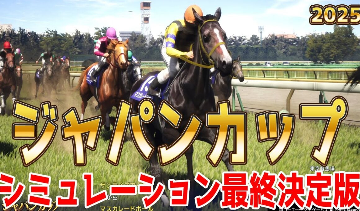 【ジャパンカップ2025・予想】シミュレーション最終決定版 最終決断で本命にしたのはこの馬！展開・血統・追い切り・コース適正予想から導き出したJCを勝つのはこの馬だ！！【ジャパンC】