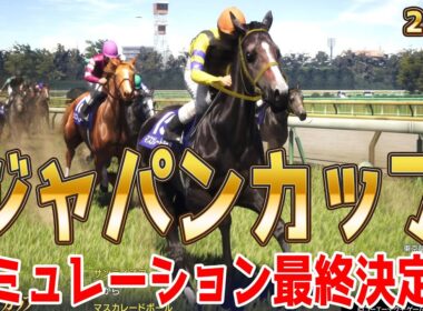 【ジャパンカップ2025・予想】シミュレーション最終決定版 最終決断で本命にしたのはこの馬！展開・血統・追い切り・コース適正予想から導き出したJCを勝つのはこの馬だ！！【ジャパンC】