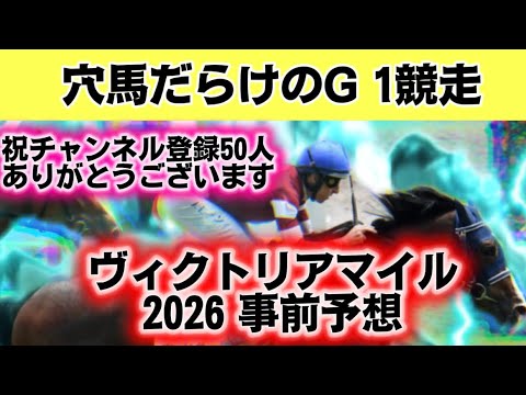 ヴィクトリアマイル2026事前予想（穴馬だらけ！）