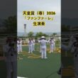 天皇賞（春）2026海上自衛隊舞鶴音楽隊による「ファンファーレ」生演奏。