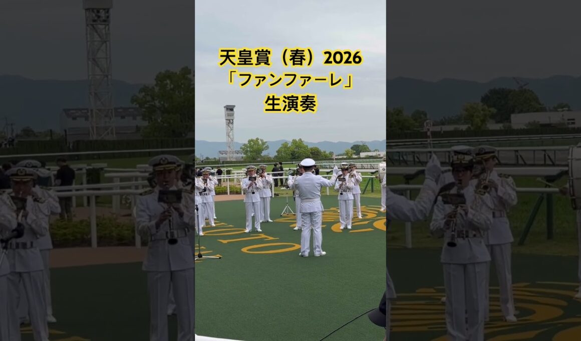 天皇賞（春）2026海上自衛隊舞鶴音楽隊による「ファンファーレ」生演奏。