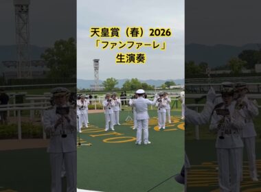 天皇賞（春）2026海上自衛隊舞鶴音楽隊による「ファンファーレ」生演奏。