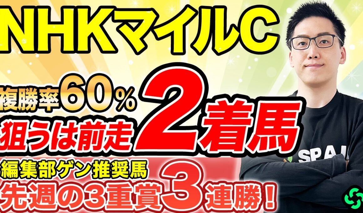 【NHKマイルカップ2026 予想】前走1着馬は大苦戦！？高配当の使者は“先行馬”と“前走惜敗馬”（SPAIA編）