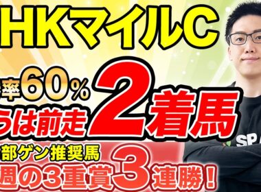 【NHKマイルカップ2026 予想】前走1着馬は大苦戦！？高配当の使者は“先行馬”と“前走惜敗馬”（SPAIA編）