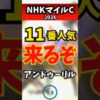 【NHKマイルカップ2026】11番人気で狙うべき1頭、アンドゥーリル #競馬 #競馬予想 #nhkマイルカップ