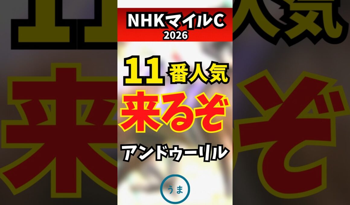 【NHKマイルカップ2026】11番人気で狙うべき1頭、アンドゥーリル #競馬 #競馬予想 #nhkマイルカップ