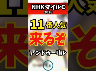 【NHKマイルカップ2026】11番人気で狙うべき1頭、アンドゥーリル #競馬 #競馬予想 #nhkマイルカップ