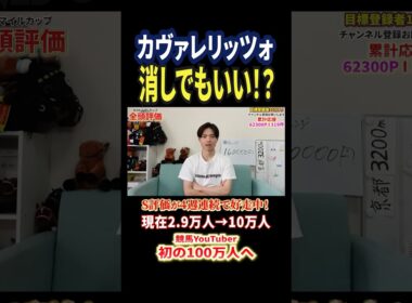 NHKマイルカップ2026！カヴァレリッツォの評価は！？#競馬 #競馬予想 #馬券 #nhkマイルカップ #おすすめ #shorts
