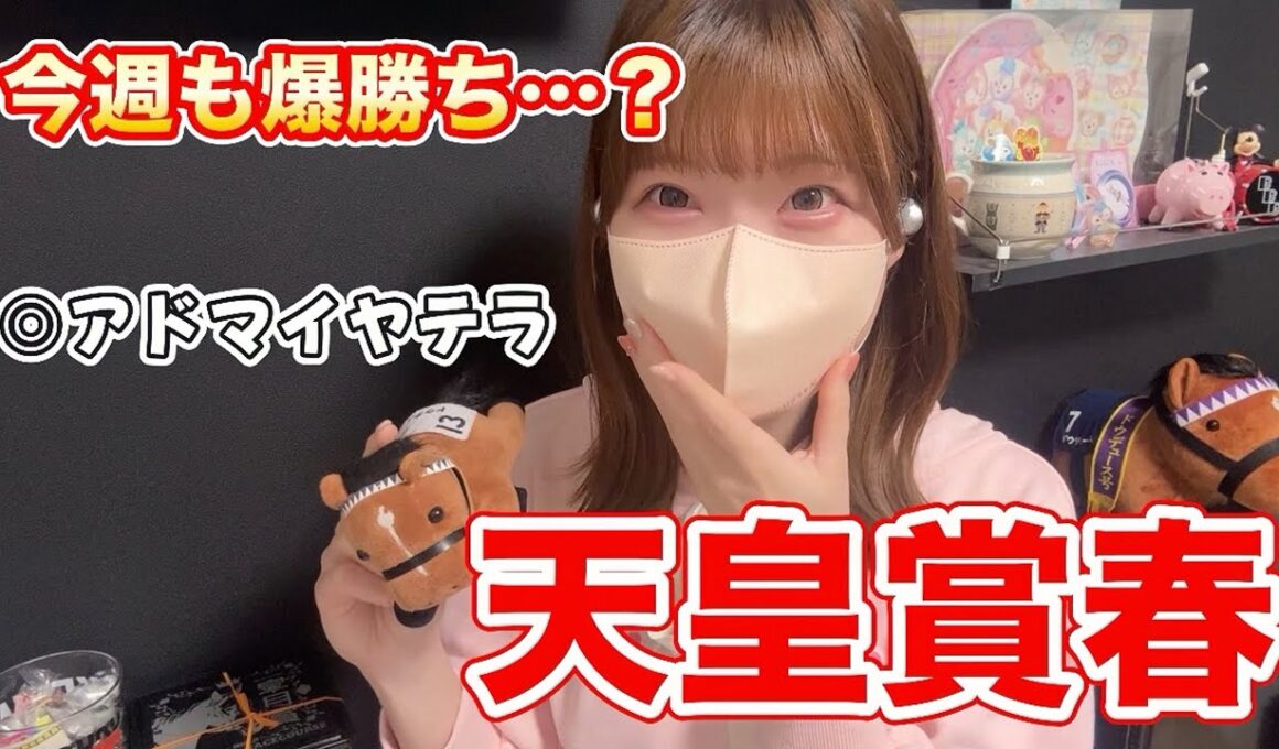 【天皇賞春】本命対抗馬券内…７週連続G1いくぞー！