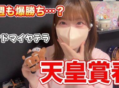 【天皇賞春】本命対抗馬券内…７週連続G1いくぞー！