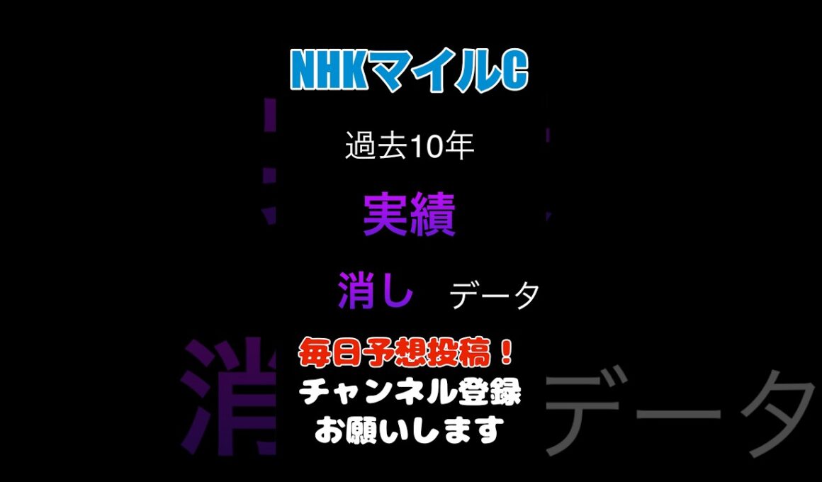 【NHKマイルカップ2026】実績からの消しデータ！#nhkマイルカップ #競馬予想 #馬券