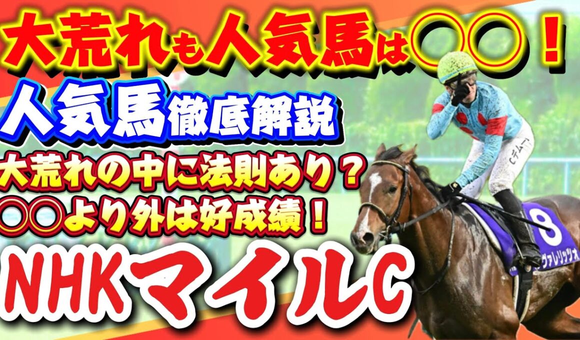 【NHKマイルカップ2026】100万馬券の使者は◯◯！？大荒れでも信頼できる人気馬を探せ！人気馬を徹底解説🔥 #nhkマイルカップ #競馬 #g1 #東京競馬場