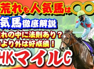 【NHKマイルカップ2026】100万馬券の使者は◯◯！？大荒れでも信頼できる人気馬を探せ！人気馬を徹底解説🔥 #nhkマイルカップ #競馬 #g1 #東京競馬場