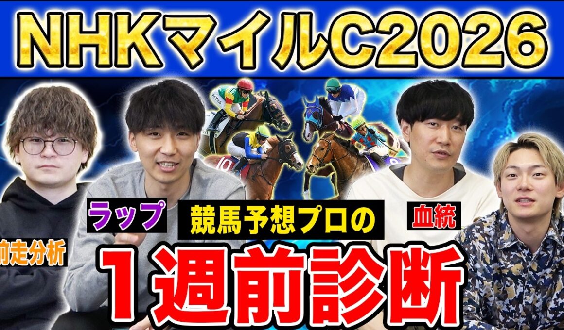【NHKマイルC2026・1週前診断】ファクター専門家による部門別・1週前診断！大混戦の3歳マイル王決定戦で高評価になったのはあの馬！？