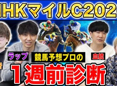 【NHKマイルC2026・1週前診断】ファクター専門家による部門別・1週前診断！大混戦の3歳マイル王決定戦で高評価になったのはあの馬！？