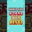 NHKマイルカップ2026 おマチカネ注目馬BEST3