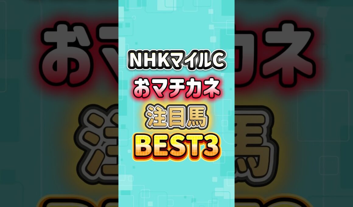 NHKマイルカップ2026 おマチカネ注目馬BEST3