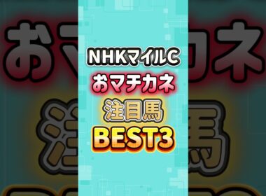 NHKマイルカップ2026 おマチカネ注目馬BEST3