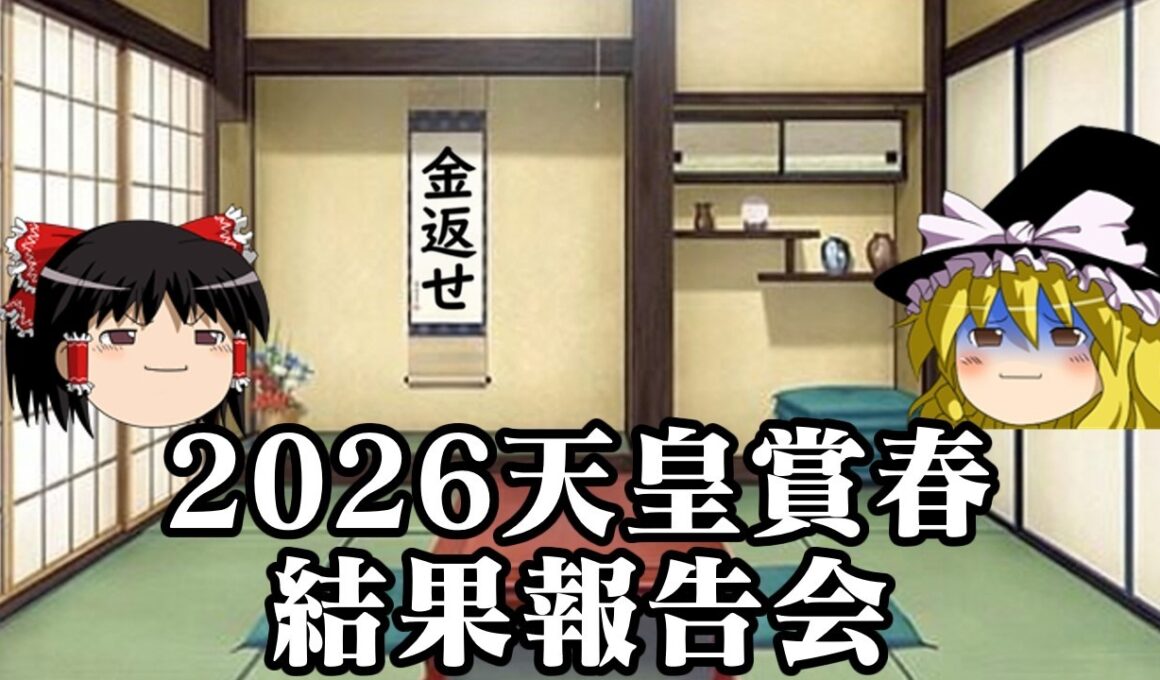 2026天皇賞春でスポンサー様の要望に最大限応えようとした結果