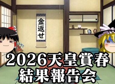 2026天皇賞春でスポンサー様の要望に最大限応えようとした結果