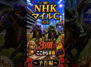 6週連続重賞🎯へ【競馬予想🏇】厳選‼️GⅠNHKマイルC2026🏆買いたい3頭🤩（予告編）#競馬 #競馬予想 #中央競馬予想 #中央競馬 #馬券#shorts