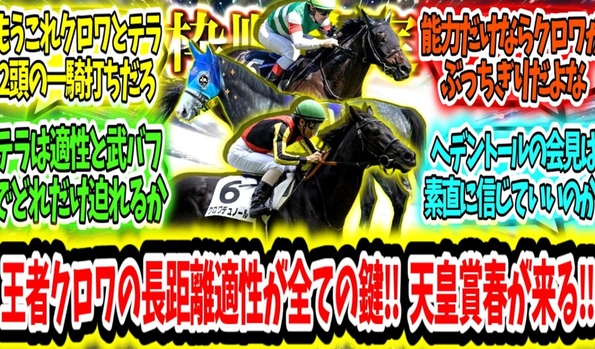 『【枠順確定】クロワが3200持つかどうかが全ての鍵‼ 天皇賞春が来る‼』に対するみんなの反応【競馬の反応集】