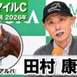 【NHKマイルC2026】エコロアルバ・田村康仁調教師「ものすごくいい瞬発力」「今日の追い切りで完全に仕上がったなと」《JRA共同会見》