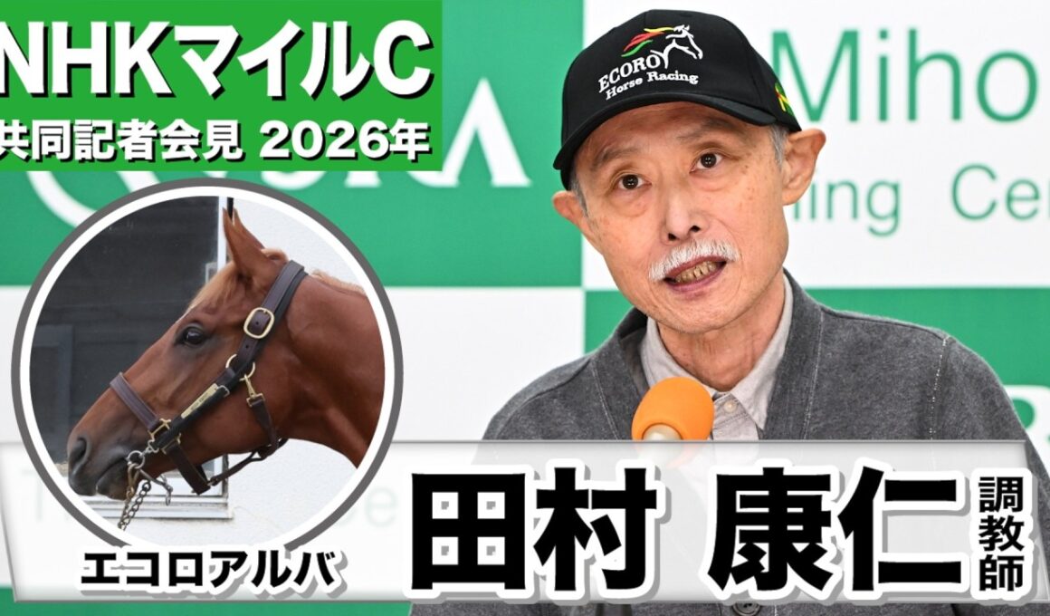 【NHKマイルC2026】エコロアルバ・田村康仁調教師「ものすごくいい瞬発力」「今日の追い切りで完全に仕上がったなと」《JRA共同会見》