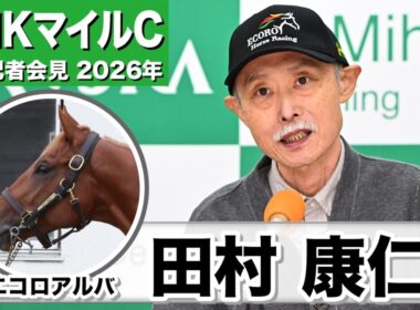 【NHKマイルC2026】エコロアルバ・田村康仁調教師「ものすごくいい瞬発力」「今日の追い切りで完全に仕上がったなと」《JRA共同会見》