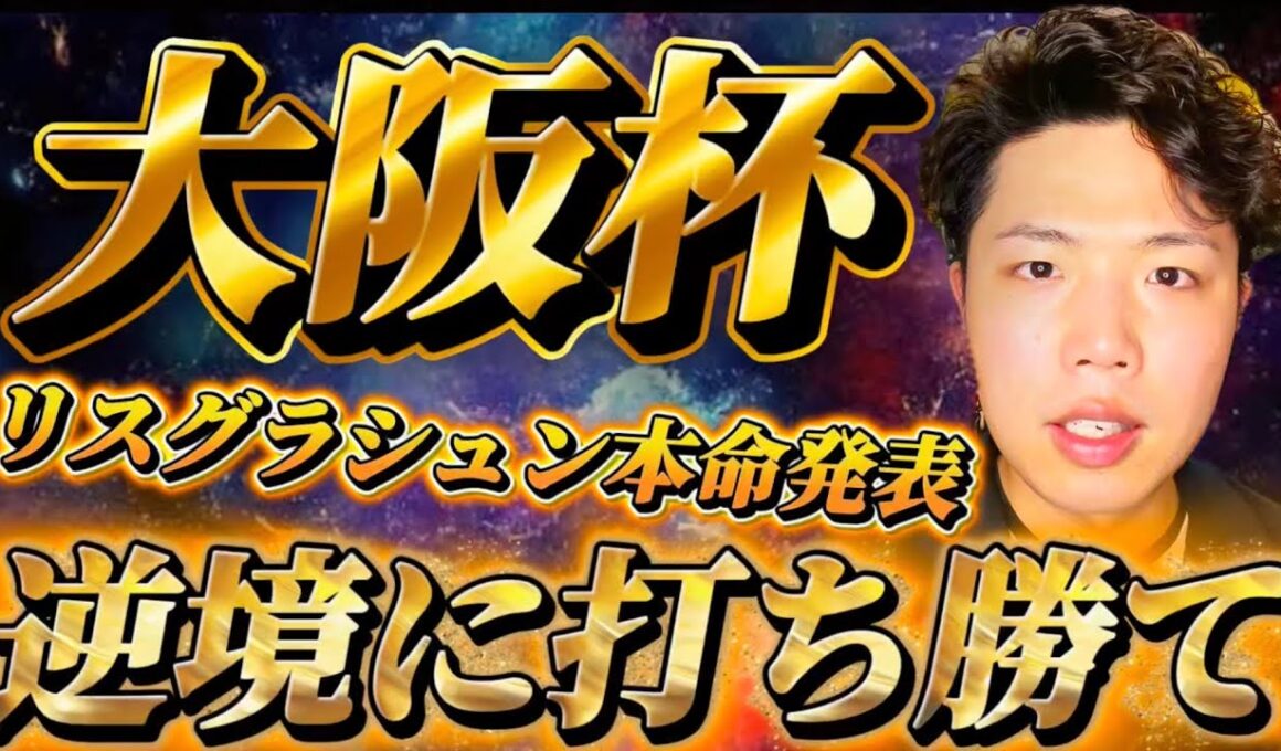 大阪杯2026🐎リスグラシュン本命発表🐿️🔥ここは魂の本命🔥やるしかない！！！やれる能力はぜったいにある！！！！逆境に打ち勝て🔥🔥🔥