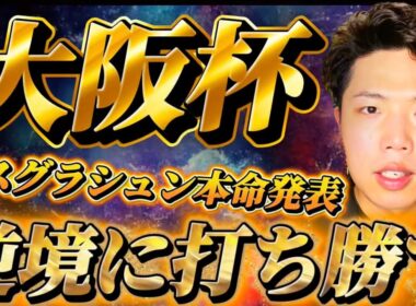 大阪杯2026🐎リスグラシュン本命発表🐿️🔥ここは魂の本命🔥やるしかない！！！やれる能力はぜったいにある！！！！逆境に打ち勝て🔥🔥🔥