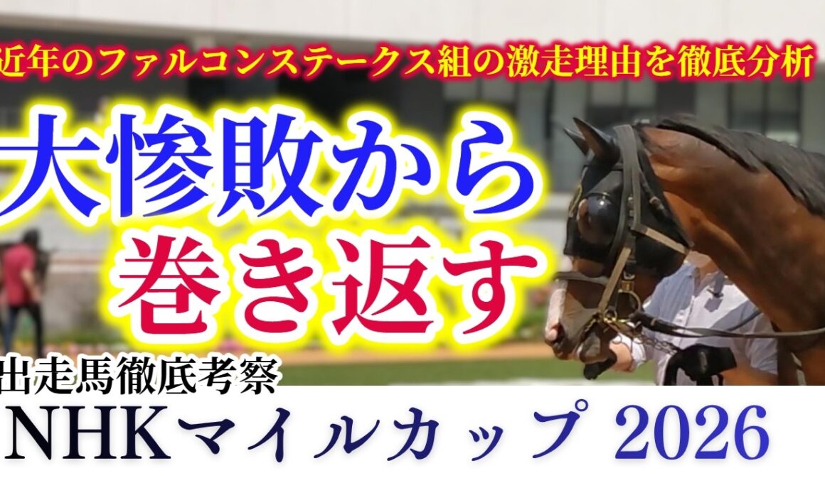 【NHKマイルカップ 2026】大敗からの渾身の巻き返し！適性から生じる馬券妙味！？これが競馬の醍醐味だ！【出走馬徹底考察】