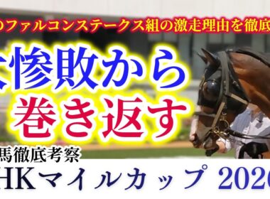 【NHKマイルカップ 2026】大敗からの渾身の巻き返し！適性から生じる馬券妙味！？これが競馬の醍醐味だ！【出走馬徹底考察】
