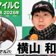 【NHKマイルC2026】エコロアルバ・横山和生騎手「操縦性も仕掛けてからの反応も良さそう」「さすが重賞馬だなと」《JRA共同会見》