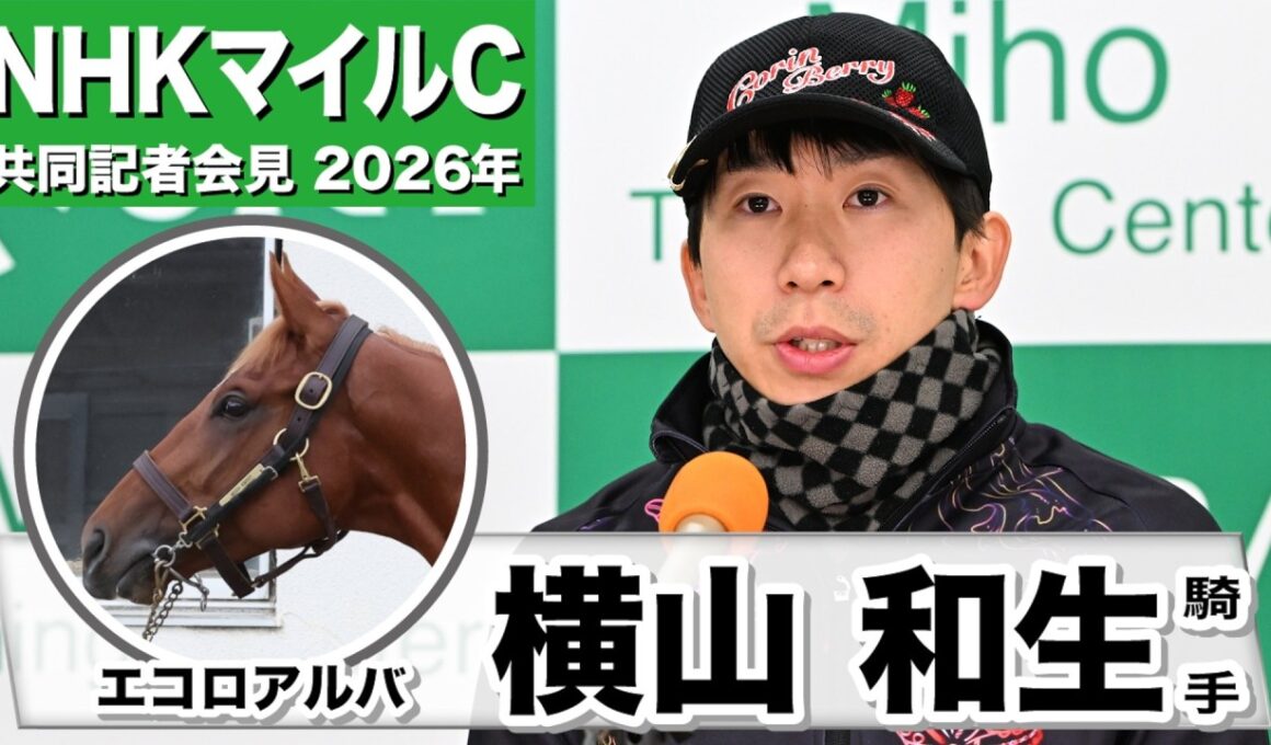 【NHKマイルC2026】エコロアルバ・横山和生騎手「操縦性も仕掛けてからの反応も良さそう」「さすが重賞馬だなと」《JRA共同会見》