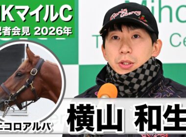 【NHKマイルC2026】エコロアルバ・横山和生騎手「操縦性も仕掛けてからの反応も良さそう」「さすが重賞馬だなと」《JRA共同会見》