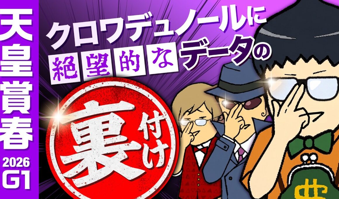【天皇賞春 2026】ボッチ・ザ・ヘデントール！新時代の到来だ！！