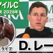 【NHKマイルC2026】ロデオドライブ　ダミアン・レーン騎手「馬の具合も動きも良かった」「ゴール手前ででも余裕があった」《JRA共同会見》