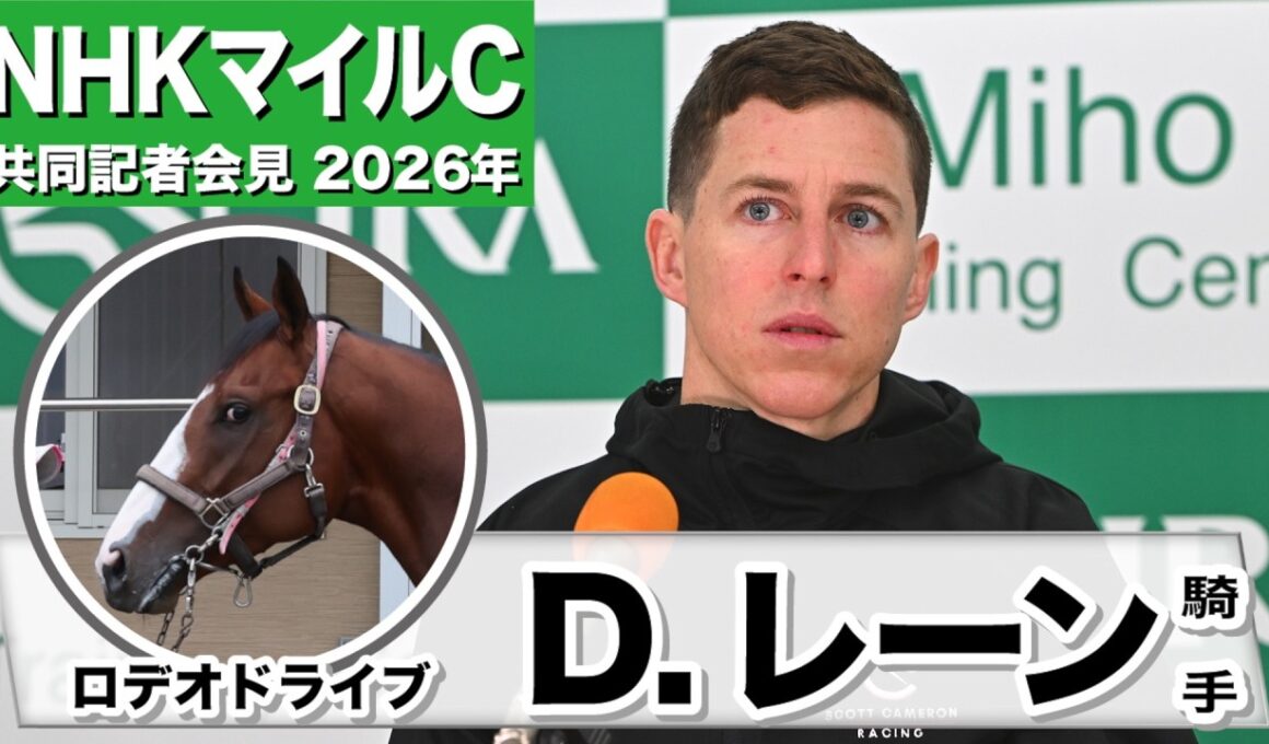 【NHKマイルC2026】ロデオドライブ　ダミアン・レーン騎手「馬の具合も動きも良かった」「ゴール手前ででも余裕があった」《JRA共同会見》