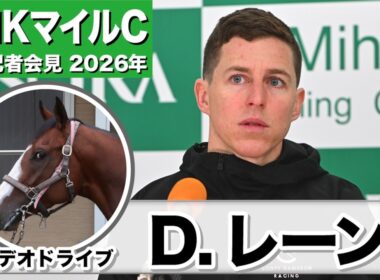 【NHKマイルC2026】ロデオドライブ　ダミアン・レーン騎手「馬の具合も動きも良かった」「ゴール手前ででも余裕があった」《JRA共同会見》