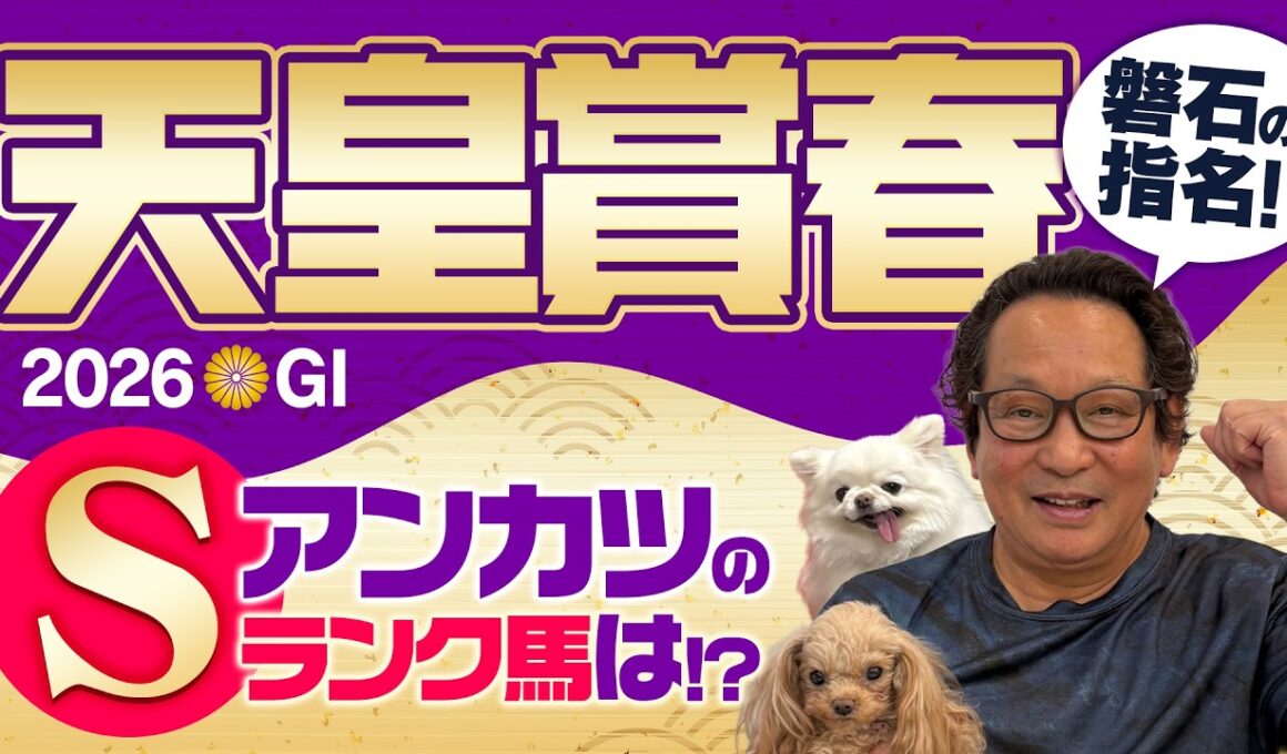 【天皇賞春 2026】断トツのSランク馬登場！ここまで推せる理由をアンカツが解説！【安藤勝己】